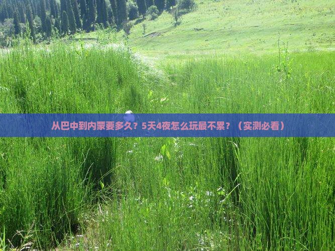 巴中到内蒙攻略