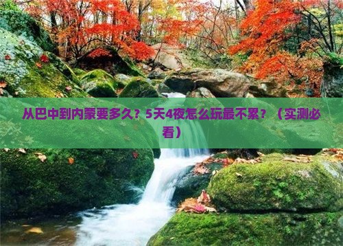 巴中到内蒙攻略