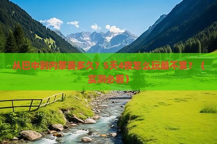 巴中到内蒙攻略