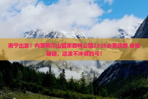 南宁到内蒙阿尔山国家森林公园旅行社