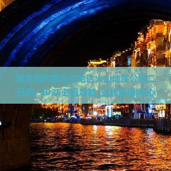 南京到内蒙乌兰哈达火山地质公园二日游