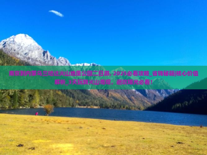南京到内蒙乌兰哈达火山地质公园二日游