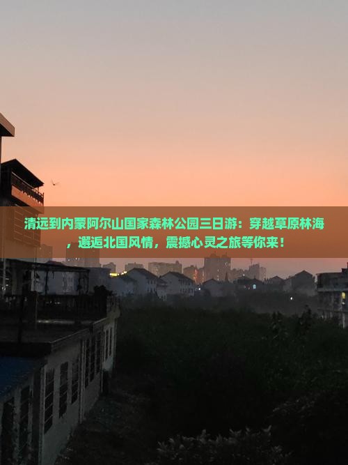 清远到内蒙阿尔山国家森林公园三日游
