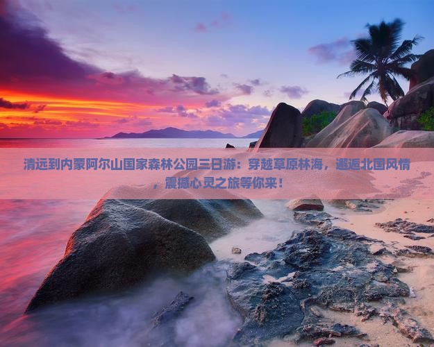 清远到内蒙阿尔山国家森林公园三日游