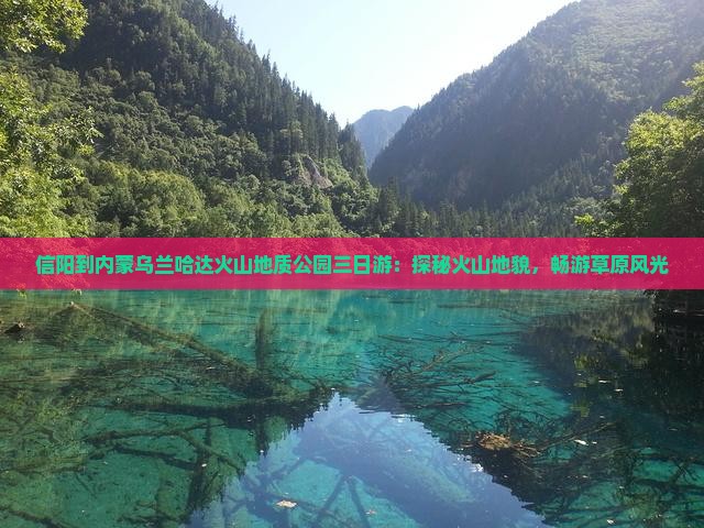 信阳到内蒙乌兰哈达火山地质公园三日游