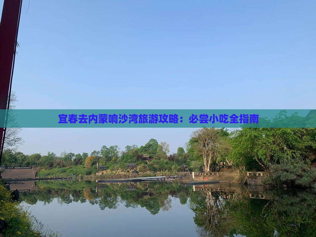 宜春去内蒙响沙湾旅游小吃