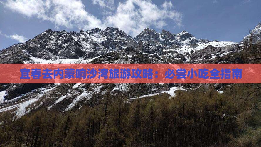 宜春去内蒙响沙湾旅游小吃