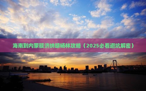 海南到内蒙额济纳胡杨林攻略