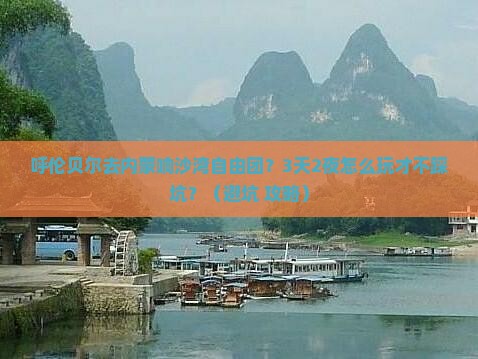 呼伦贝尔去内蒙响沙湾自由团