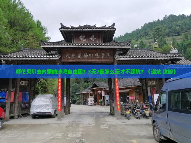 呼伦贝尔去内蒙响沙湾自由团