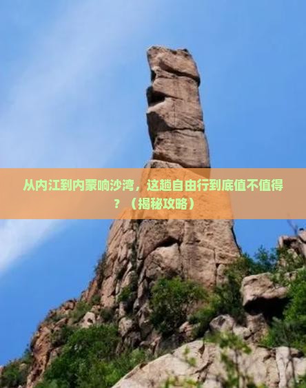 内江到内蒙响沙湾自由行