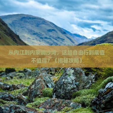 内江到内蒙响沙湾自由行