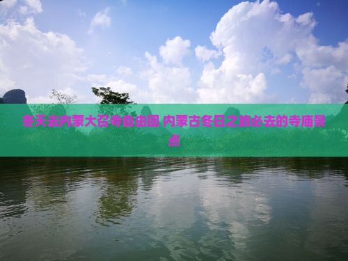 冬天去内蒙大召寺自由团