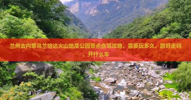 兰州去内蒙乌兰哈达火山地质公园景点