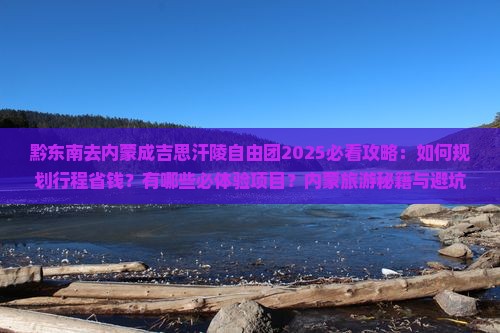 黔东南去内蒙成吉思汗陵自由团