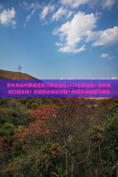 黔东南去内蒙成吉思汗陵自由团
