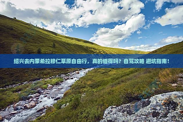 绍兴去内蒙希拉穆仁草原自由行