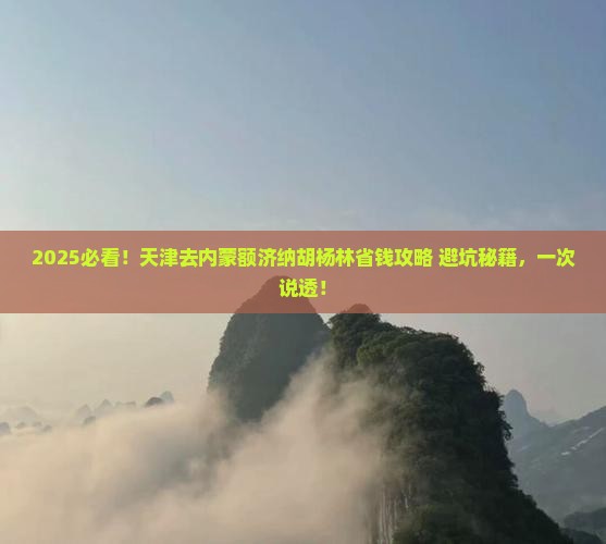天津去内蒙额济纳胡杨林攻略
