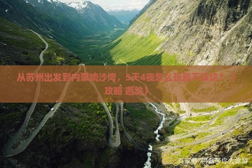 苏州到内蒙响沙湾景点