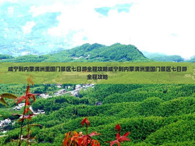 咸宁到内蒙满洲里国门景区七日游