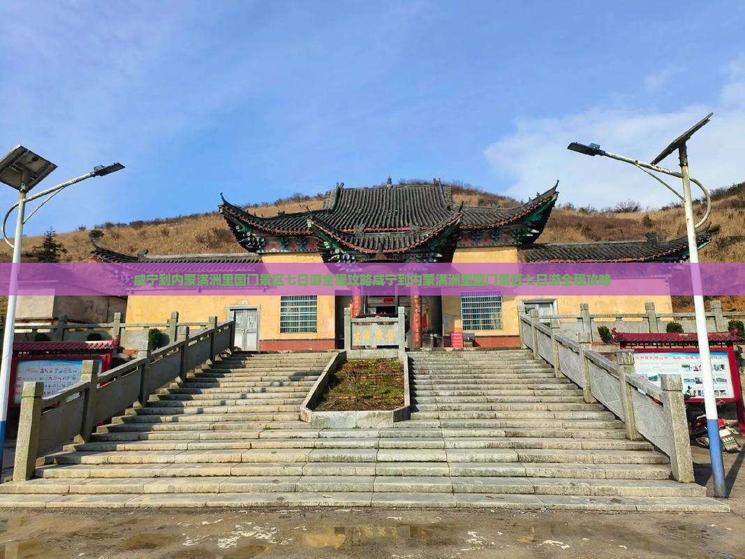 咸宁到内蒙满洲里国门景区七日游