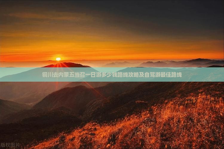 铜川去内蒙五当召一日游