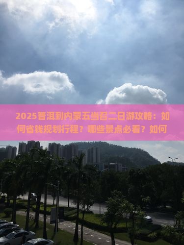 普洱到内蒙五当召二日游