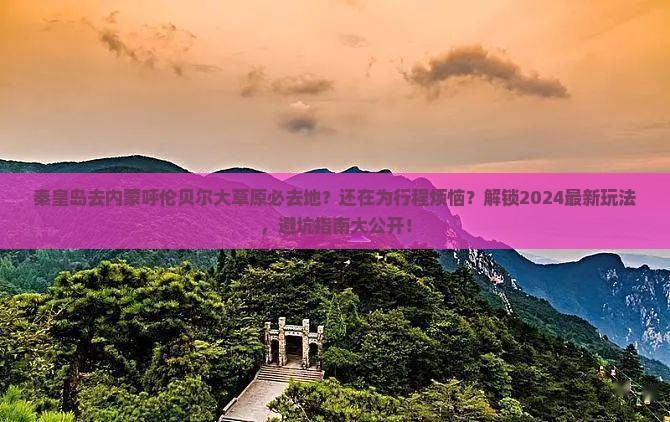 秦皇岛去内蒙呼伦贝尔大草原必去地