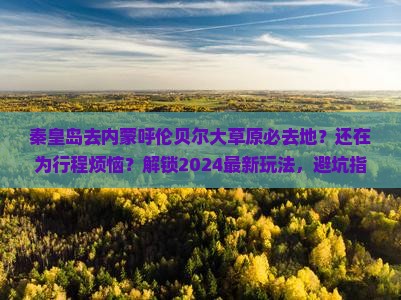 秦皇岛去内蒙呼伦贝尔大草原必去地