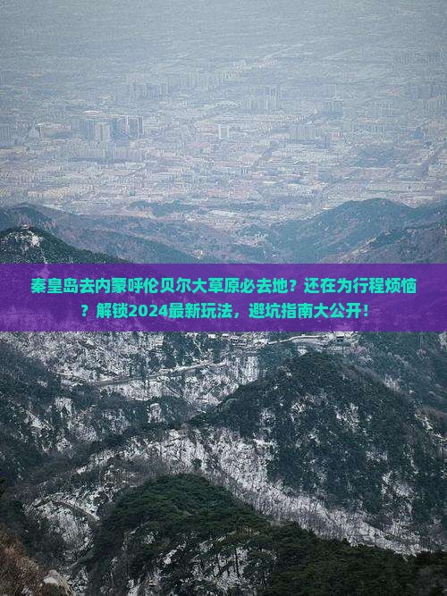 秦皇岛去内蒙呼伦贝尔大草原必去地