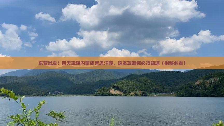 东营到内蒙成吉思汗陵四日游