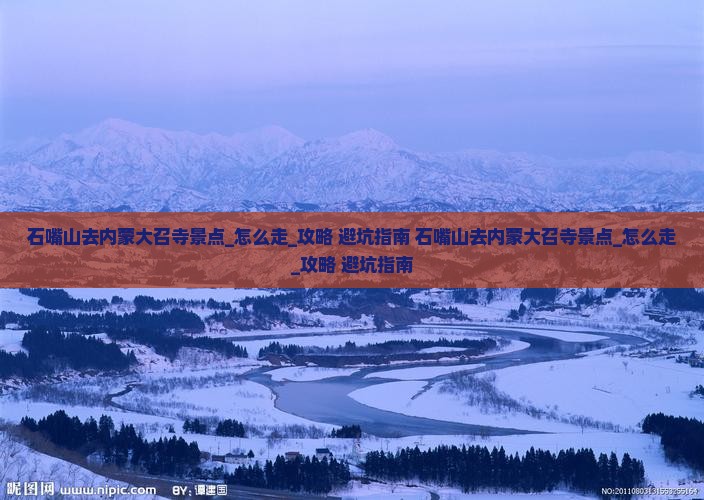 石嘴山去内蒙大召寺景点