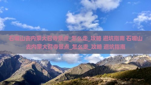 石嘴山去内蒙大召寺景点