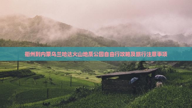 衢州到内蒙乌兰哈达火山地质公园自由行