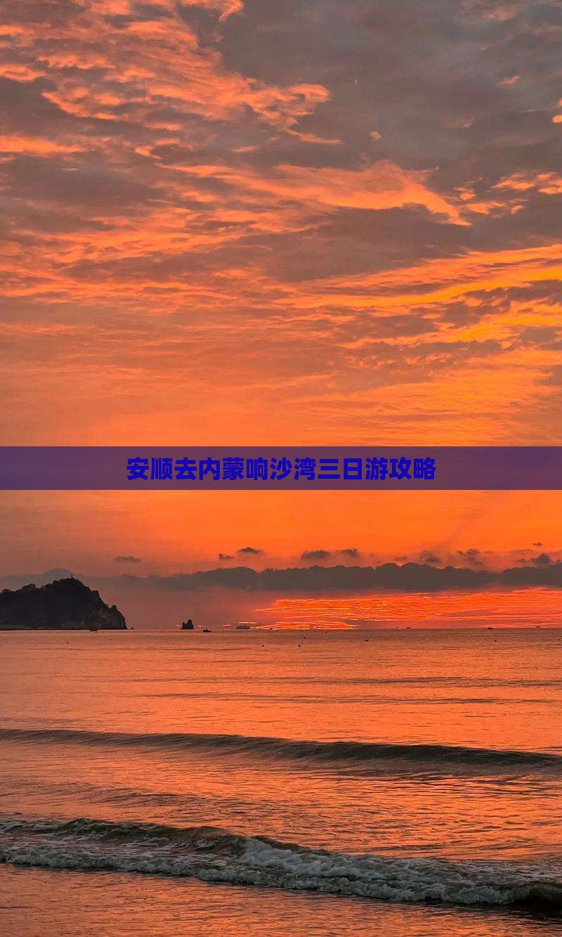 安顺去内蒙响沙湾三日游