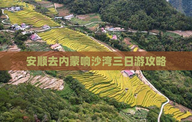 安顺去内蒙响沙湾三日游