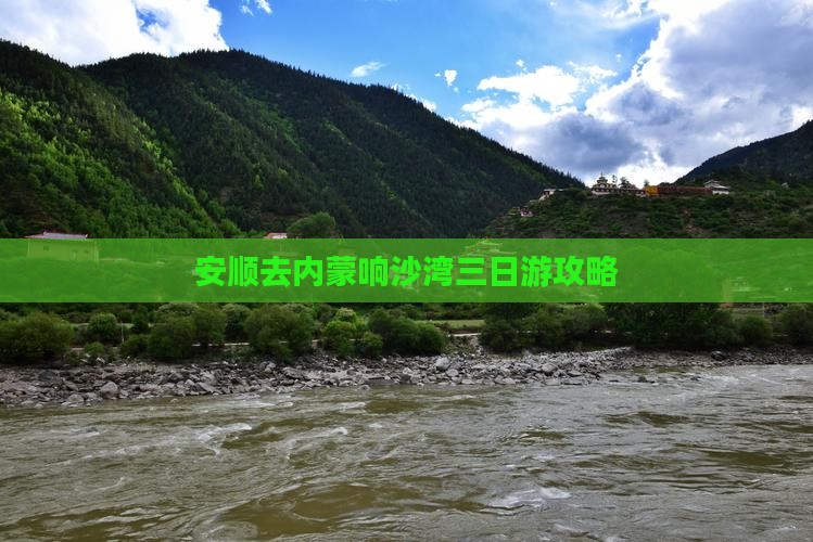 安顺去内蒙响沙湾三日游