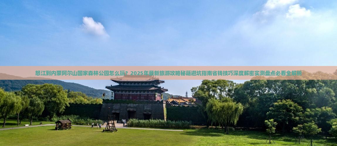 怒江到内蒙阿尔山国家森林公园大型旅游团