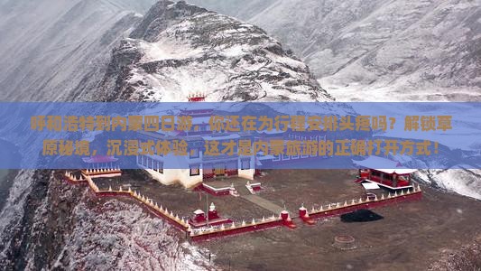 呼和浩特到内蒙四日游