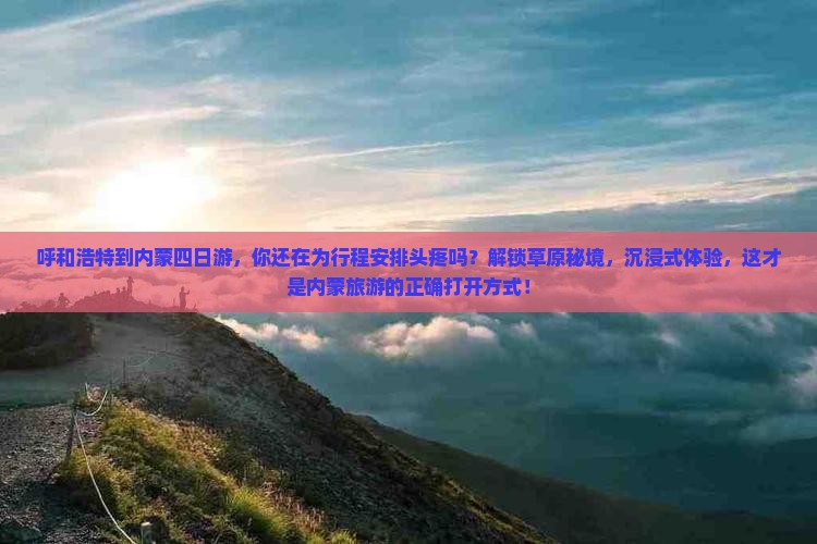 呼和浩特到内蒙四日游