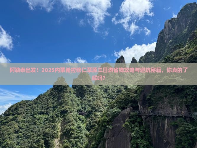 阿勒泰去内蒙希拉穆仁草原三日游