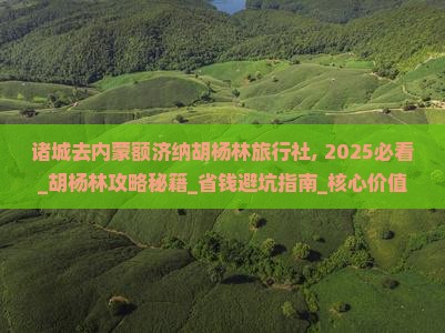 诸城去内蒙额济纳胡杨林旅行社