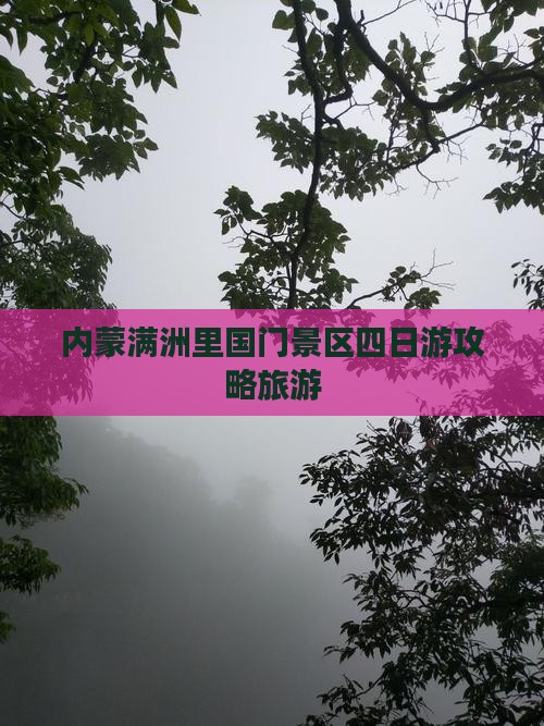 汕头到内蒙满洲里国门景区四日游