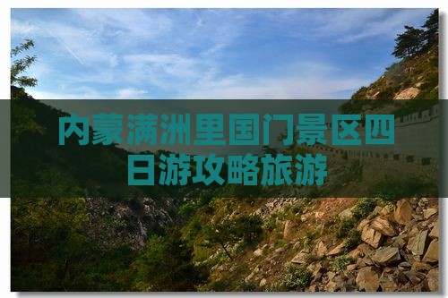 汕头到内蒙满洲里国门景区四日游