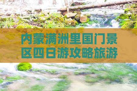 汕头到内蒙满洲里国门景区四日游
