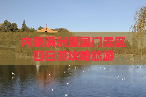 汕头到内蒙满洲里国门景区四日游