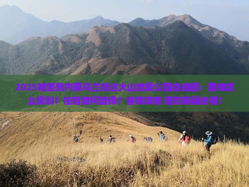 哈密到内蒙乌兰哈达火山地质公园自由团
