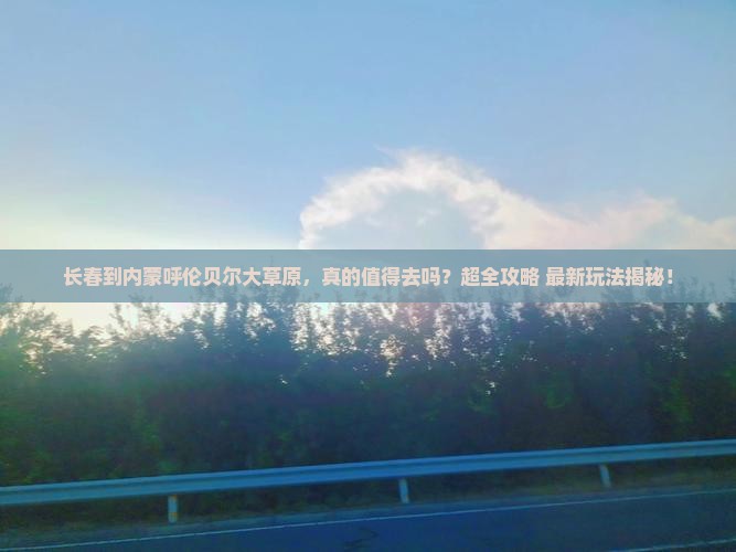 长春到内蒙呼伦贝尔大草原大型旅游团