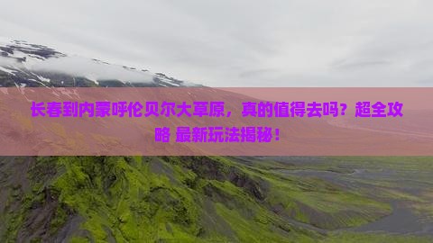 长春到内蒙呼伦贝尔大草原大型旅游团