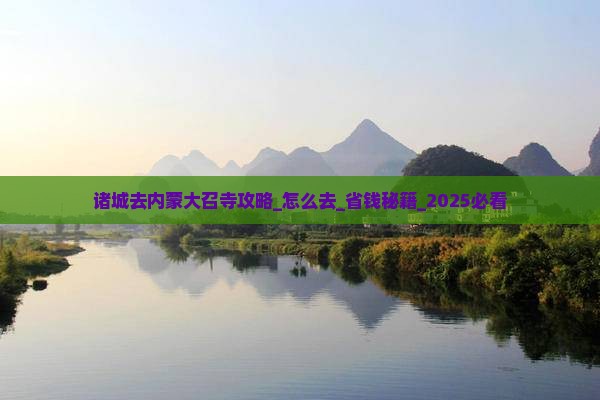 诸城去内蒙大召寺攻略